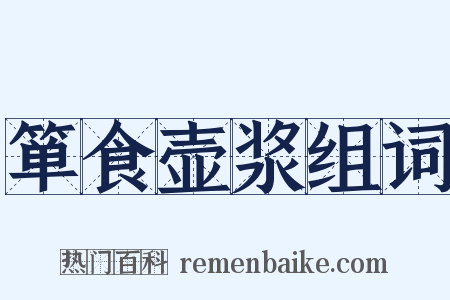 箪食壶浆组词是什么意思的图片